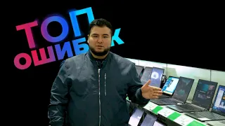 ТОП ОШИБОК ПРИ ВЫБОРЕ БЮДЖЕТНОГО НОУТБУКА! 🔥