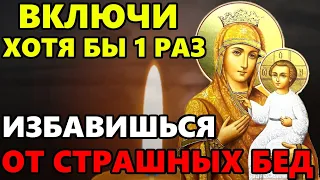 ВКЛЮЧИ ЭТУ МОЛИТВУ БОГОРОДИЦЕ И ИЗБАВИШЬСЯ ОТ БЕД! Сильная Молитва Богородице! Православие