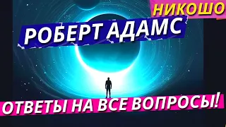 Роберт Адамс: Лучшие Лекции и Ретриты На Русском Языке! / Полная Аудиокнига Nikosho