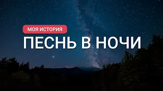 Песнь в ночи. Перевозчиков Вениамин. История из жизни