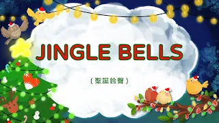 英文童歌 - JINGLE BELLS 聖誕鈴聲  | 帶動唱 | 經典兒歌 | 兒童歌曲 | 幼兒音樂 | 童謠串燒 | 熱門童謠 | 兒童律動 | 聖誕歌曲