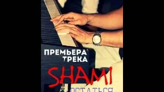 Shami   Остаться