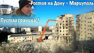 Ростов - Мариуполь / Граница / Демонтаж домов