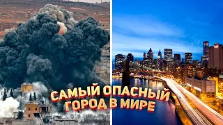 Эти города опасны даже днём...