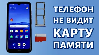 Телефон не видит карту памяти: РЕШЕНИЕ