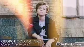 George Dolgolenko - Не молчи (Cover) - www.ecoleart.ru