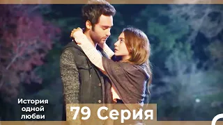 История одной любви 79 Серия HD (Русский Дубляж)