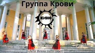 Группа Крови (Кино) - cello cover BennuVivian