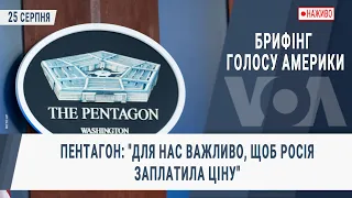 Брифінг Голосу Америки. Пентагон: "Для нас важливо, щоб Росія заплатила ціну"