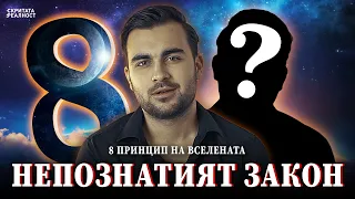 Скритият Закон, който Не бе Познат - 8 Принцип на Вселената - СКРИТАТА РЕАЛНОСТ (ЕП 37)