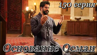 Основание Осман 150 серия на русском языке. Анонс.Kuruluş Osman 150. Bölüm.