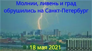 Молнии, ливень и град обрушились на Санкт-Петербург вечером 18 мая 2021 после жары.