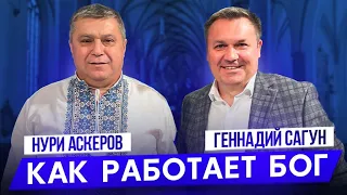 НУРИ АСКЕРОВ. Как работает Бог. Предназначен для Служения. Программа о служении, о жизни