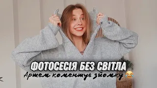 Знімаємо на студії з Артемом і Асею😅 Залишилась вдома одна в темноті 🫠