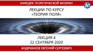 Теория поля, Андрианов Е.С., Лекция 4, 22.09.2020