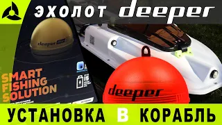 Установка эхолота DEEPER в карповый корабль — тесты дальности