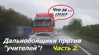 Дальнобойщики против учителей на дороге. Ч.2. | Truckers against teachers on the road. Part 2.