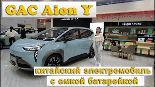 GAC Aion Y недорогой китайский электромобиль с емкой батарейкой GAC Aion Y electric car review