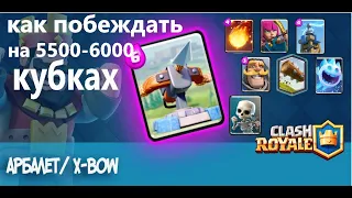 АРБАЛЕТ как играть на 5500-6000 кубков. Клеш рояль xbow 3.0