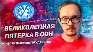 11 Что за непризнанные государства? Как попасть на карту мира? ООН. Запретные знания