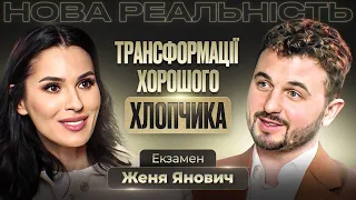 Женя Янович: нове кохання, закриття проєкту 20:23, синдром відмінника та урок із публічного скандалу