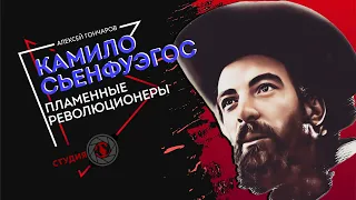 Пламенные революционеры | Камило Сьенфуэгос