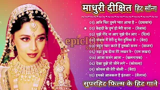 माधुरी दीक्षित | माधुरी दीक्षित के हिट गाने | Madhuri Dixit Evergreen Hit Songs | Bollywood Hit Song