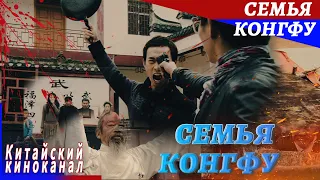 Все виды китайского кунгфу уморительны【Семья Конгфу】Китайский киноканал