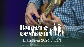 Вместе с семьёй. Ежедневная молитва. Эфир от 11 апреля 2024