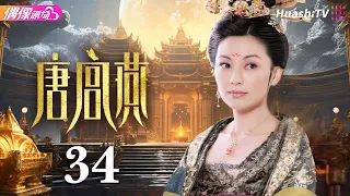 [Multi-sub]《唐宫燕》第34集丨刘庭羽 李承铉 刘心悠 惠英红 杨恭如 何赛飞 寇振海 骆达华 Women of the Tang Dynasty EP34【捷成华视偶像剧场】