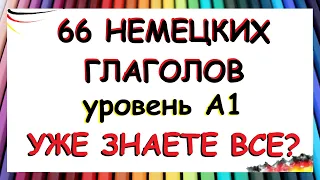 66 глаголов, которые нужно знать на уровне А1 / С примерами фраз на каждый день | ЧАСТЬ ПЕРВАЯ