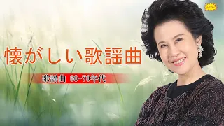 昭和の歌謡曲 昭和50年昭和の名曲 歌謡曲メドレー 70,80,90年昭和40年代 ムード歌謡 20曲 1966 1972