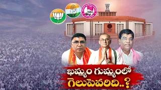 Three-Way Battle for Khammam Lok Sabha Seat | ఖమ్మం లోక్ సభ స్థానంలో త్రిముఖ పోరు