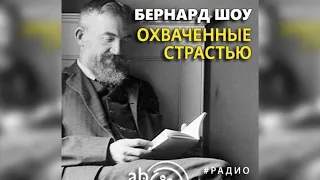 Охваченные страстью радиоспектакль слушать