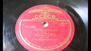 Эстрадный орк. п-у В. Людвиковского Под кипарисами (танго) (1955)