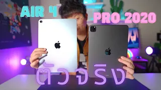 รีวิว iPad Air 4 vs iPad Pro 2020 เลือกตัวไหนดี? (เทสจริง คลิปเดียวจบ)