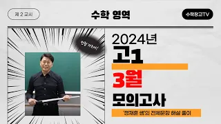 #2024년 고1 3월 모의고사 전체해설강의