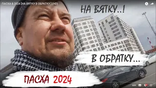 ПАСХА & 2024 [НА ВЯТКУ В ОБРАТКУ ] (HD)