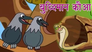 Panchtantra Ki Kahaniyan | Smart Crow | बुद्धिमान कौआ | Kids Hindi Story