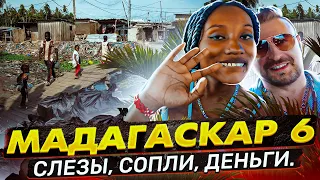 Мадагаскар 6 Слезы, Сопли, Деньги.