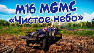 War Thunder (Лучший бой #1) Как закрыть небо на M16 MGMC! Нужно всего лишь...