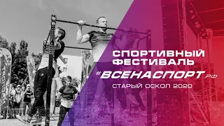 Спортивный фестиваль #ВСЕНАСПОРТрф, Старый Оскол 2020 | Официальное видео