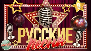 РУССКИЕ ПЕСНИ ✬ ЗОЛОТЫЕ ХИТЫ 60-х 70-х 80-х 90-х ✬ НОСТАЛЬГИЯ ✬ ЧАСТЬ 8 ✬ RUSSIAN SONGS ✬