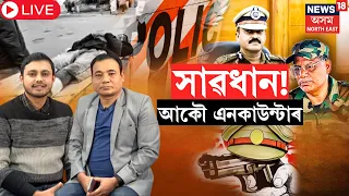 LIVE : ৰাজ্যত ধাৰাবাহিক এনকাউণ্টাৰ | Assam Police Encounter | N18L