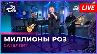 Сателлит - Миллионы Роз (LIVE @ Авторадио)