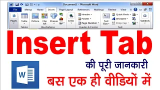 Insert tab ( इन्सर्ट  टैब) की पूरी जानकारी (हिंदी में सींखे  MS Word)