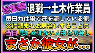 【感動する話☆総集編】上司の嫌がらせで会社を退職し土木作業員のアルバイトをする俺。父からお願いされお見合いをすることになった→お見合い当日 相手の女性に驚愕の事実が発覚して…【泣ける話】【いい話】