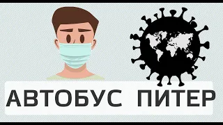 Карантин в Петербурге. Вынужденная поездка на автобусе. Пустой Питер. Самоизоляция. Коронавирус.