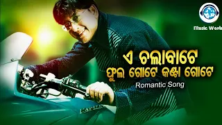 E Chala Bate Fhula Gote-Romantic Filme Song // Bibhu Kishor //Sidhart / ଏ ଚଲା ବାଟେ// 🥰🥰#odiasong