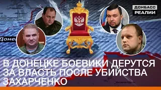 В Донецке боевики дерутся за власть после убийства Захарченко | Донбасc.Реалии